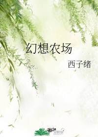 幻想农场男主是什么动物