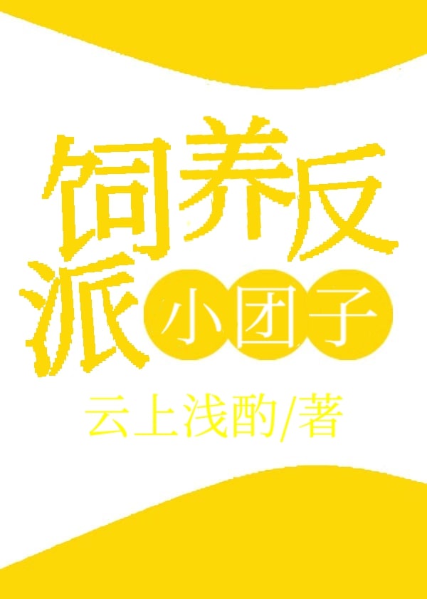 书名:《饲养反派小团子》 作者:云上浅酌