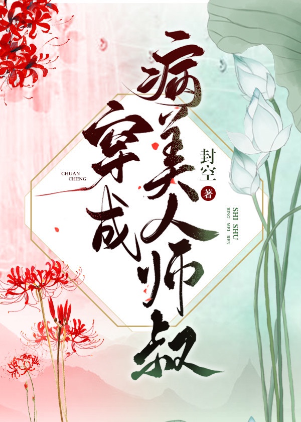 穿成病美人师叔后(封空)