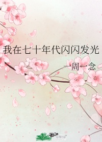 我在七十年代