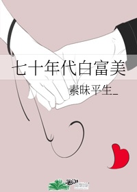 七十年代白富美蒋建军