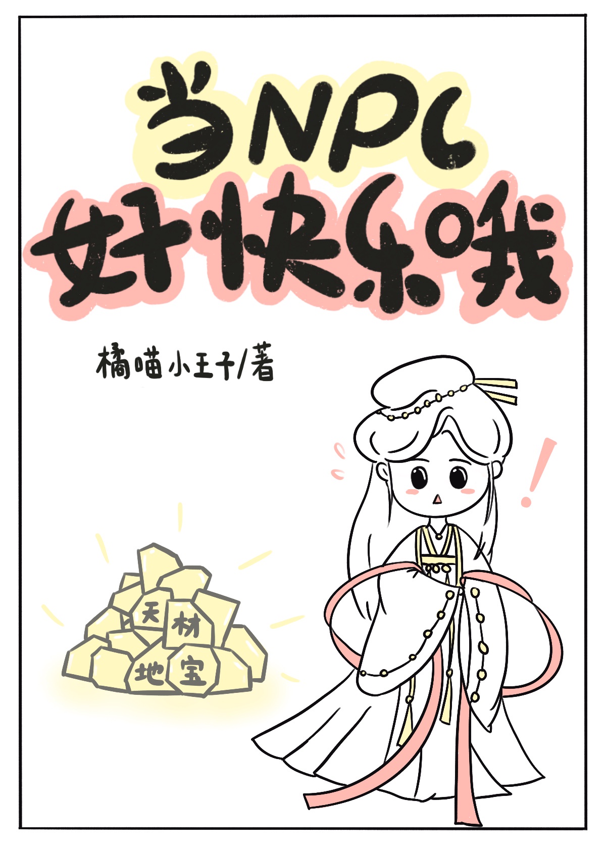 npc好做吗