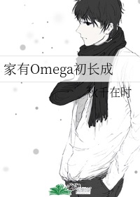 家有哦omega初长成