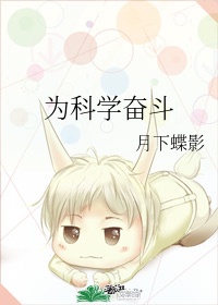 7《为科学奋斗》月下蝶影