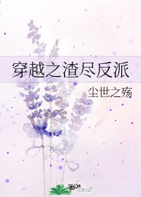 穿越之人渣反派自救系统小说墨香铜臭