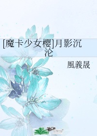 魔卡少女樱月的cv