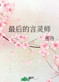 最后的言灵师作者:莲洛