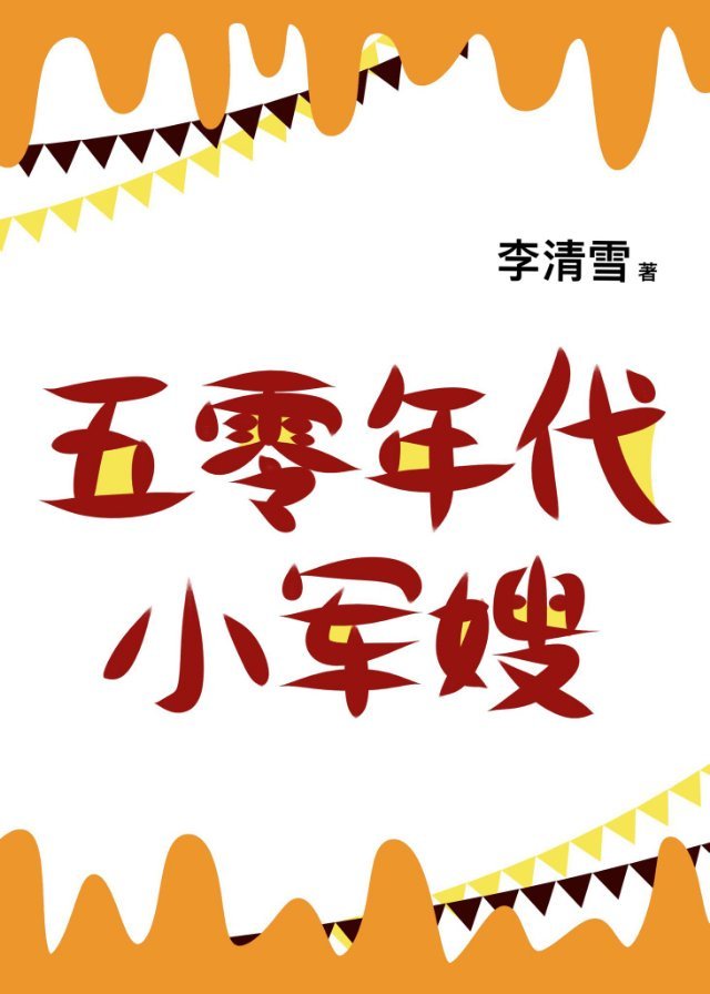 五零年代小军嫂小说