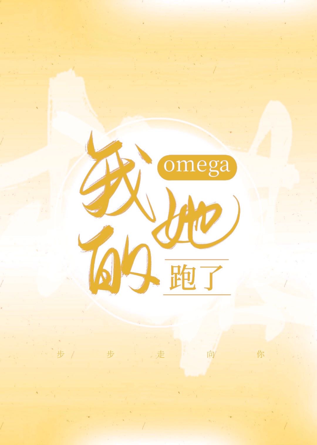 omega须知手册txt百度云