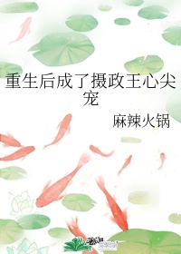 《重生后我成了摄政王的心尖宠》小说