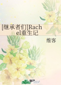 继承者们rachel重生后包租婆