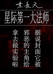 星际第一大法师笔趣阁