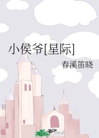 《小侯爷[星际