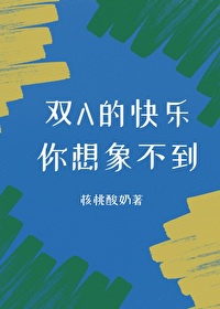 双穿是啥