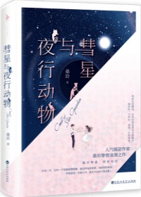 彗星和夜行动物百度云