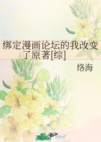 绑定漫画论坛后的我改变原著