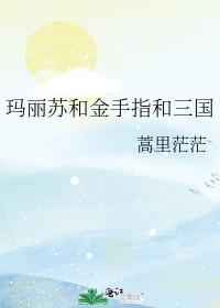 玛丽苏的金手指合集小说全文免费阅读