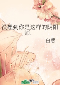 你是阴阳师吗什么意思