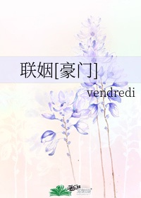 联姻豪门vendredi 主角名字