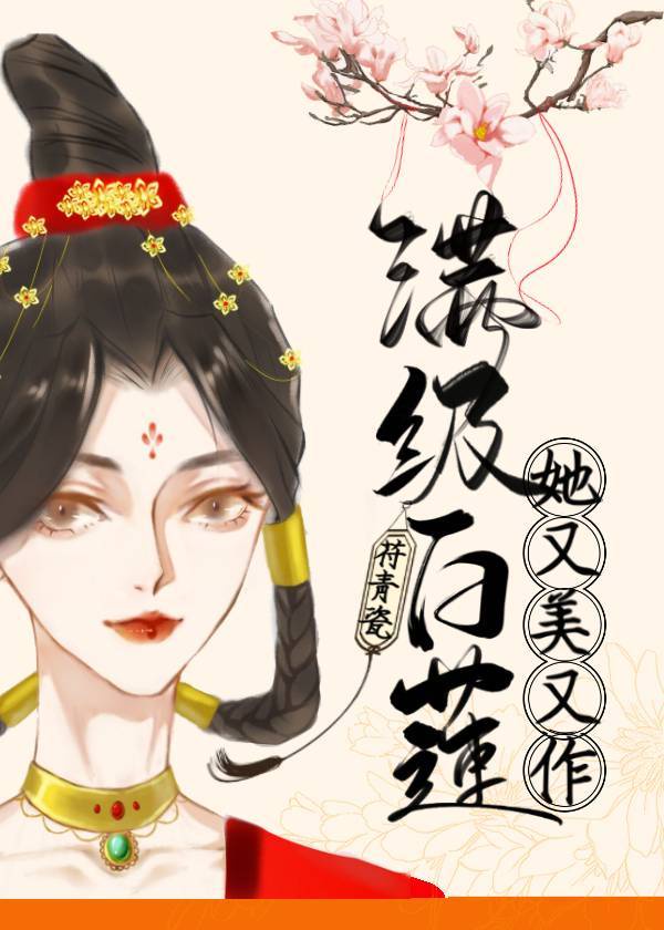 满级白莲她又美又作 作者:苻青瓷网盘