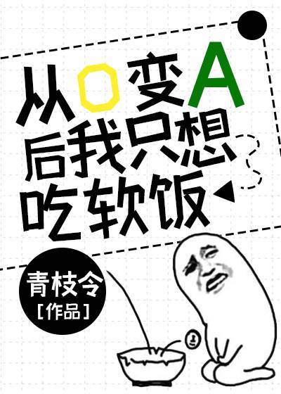 从o变a后我只想吃软饭百度网盘文件