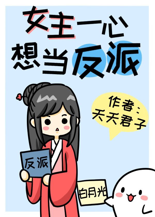 养成了一个病娇反派的漫画推荐