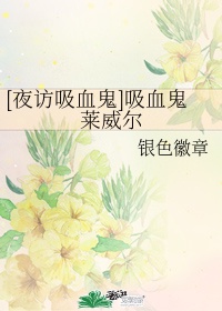 [夜访吸血鬼]吸血鬼莱威尔