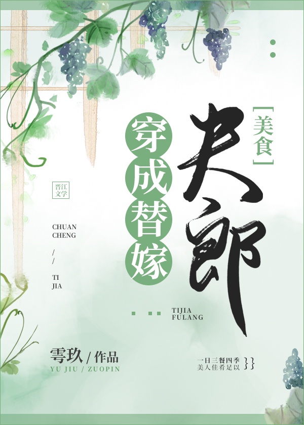 《穿成替嫁夫郎[美食