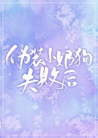 伪装小奶狗失败后电子版