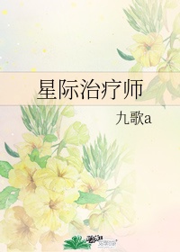 星际治疗师完整章节百度云