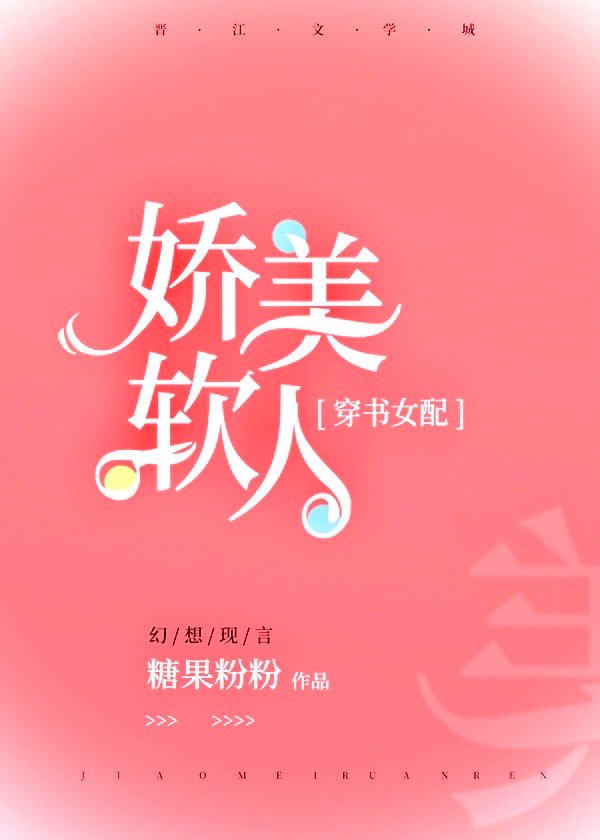 女配她又软又甜[穿书