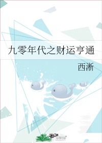 九零年代之财运亨通作者:西淅(完结)