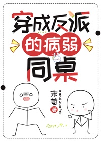 穿越反派的病弱同桌漫画