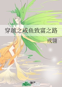 52. 《穿越之咸鱼致富之路》 作者:成翎……