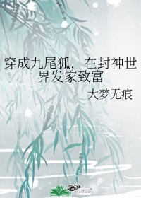 穿越成九尾狐