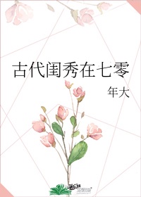 古代闺秀在七零全文