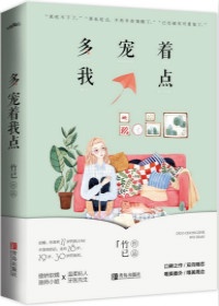 他似火(军婚高干婚恋)笔趣阁po