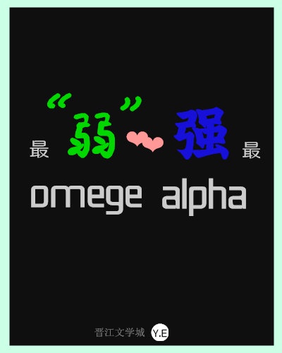 最强alpha和最弱omega