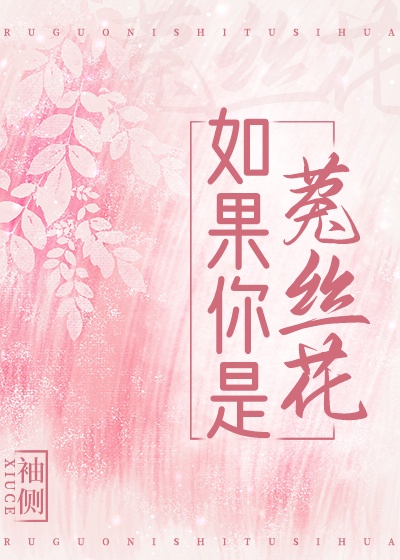 如果你是菟丝花