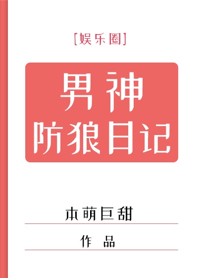 男神防狼日记剧透百度云