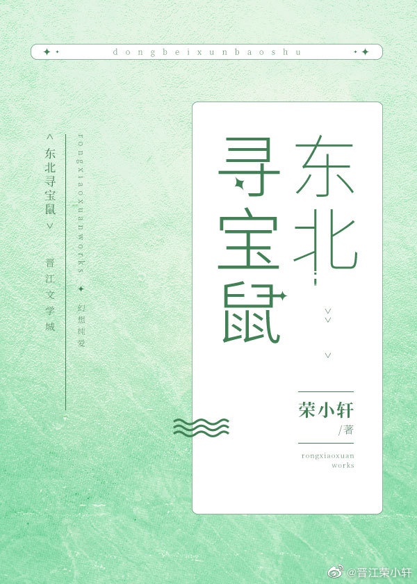 《东北寻宝鼠》作者:荣小轩百度云