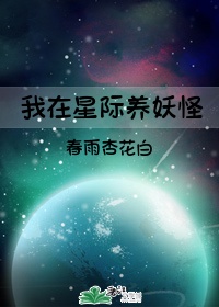 我在星际养妖怪 百度网盘