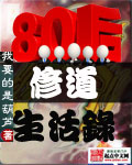 80后修道生活录下载