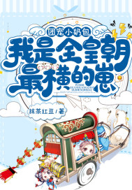 团宠小奶包我是全皇朝最横的崽免费阅读漫画