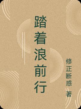 踏浪前行作文800字初三