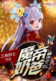 都市魔帝奶爸 风轻扬