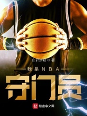 NBA守门员小说