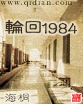 轮回1984无错别字版