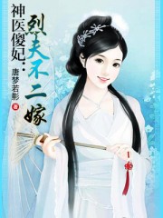 神医傻妃:烈夫不二嫁 第17章