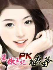 装嫩王妃pk魅惑王爷结局如何